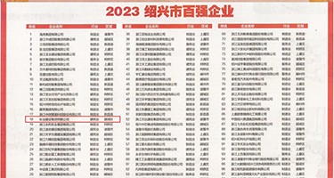 大奶子小嫩逼权威发布丨2023绍兴市百强企业公布，长业建设集团位列第18位